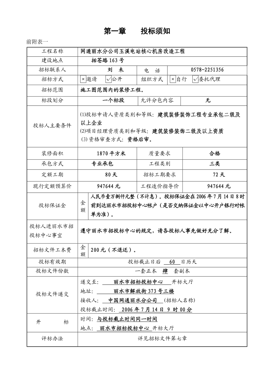 网通丽水分公司玉溪电站核心机房改造工程.doc_第3页