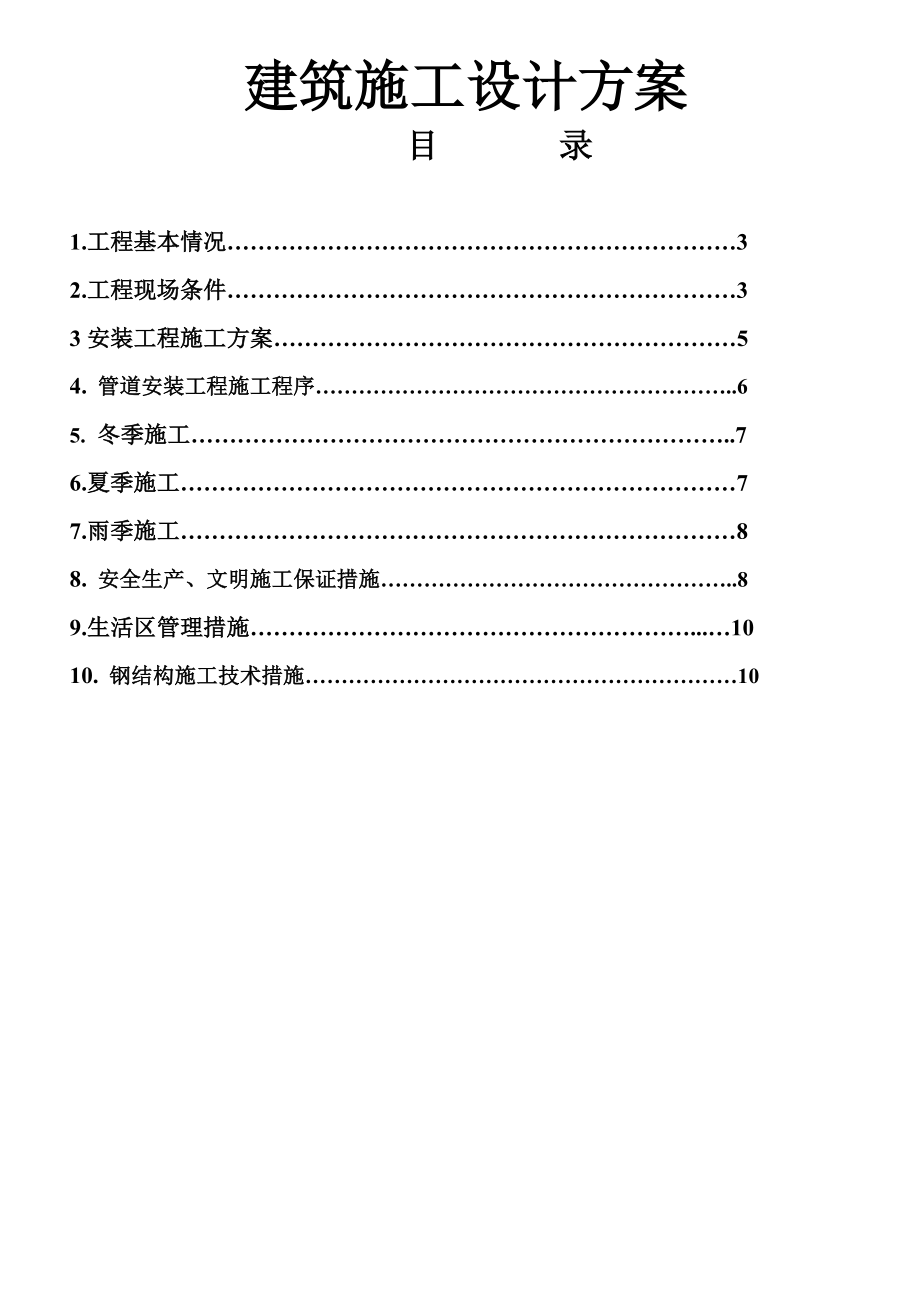 建筑施工设计方案论文04583.doc_第1页