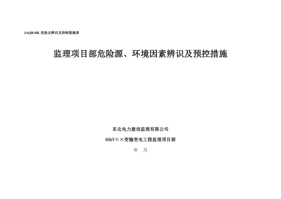 危险点辨识及控制措施表.doc_第1页