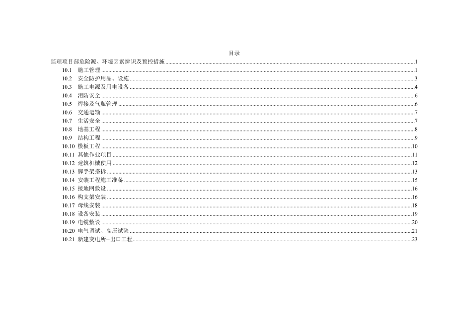 危险点辨识及控制措施表.doc_第2页