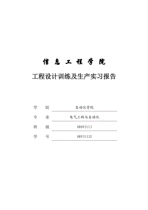 工程设计训练及生产实习报告.doc