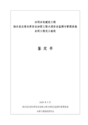 水库安全加固工程大坝安全监测与管理系统合同工程完工验收鉴定书.doc