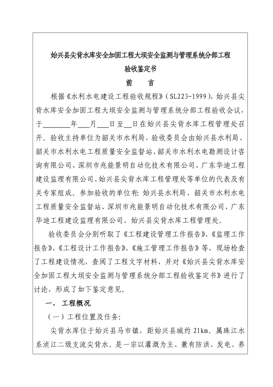 水库安全加固工程大坝安全监测与管理系统合同工程完工验收鉴定书.doc_第3页