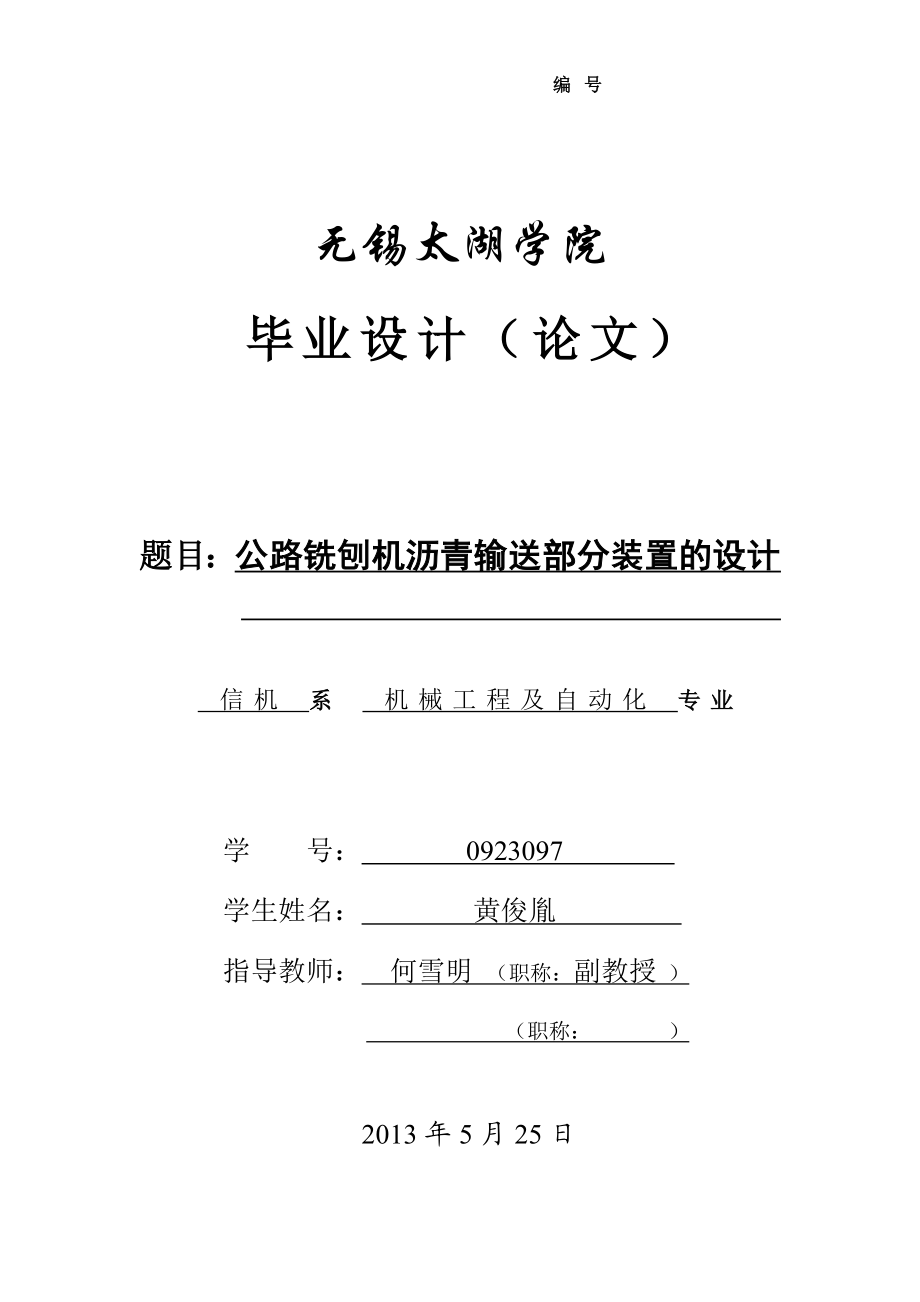 公路铣刨机沥青输送部分装置的设计.doc_第1页