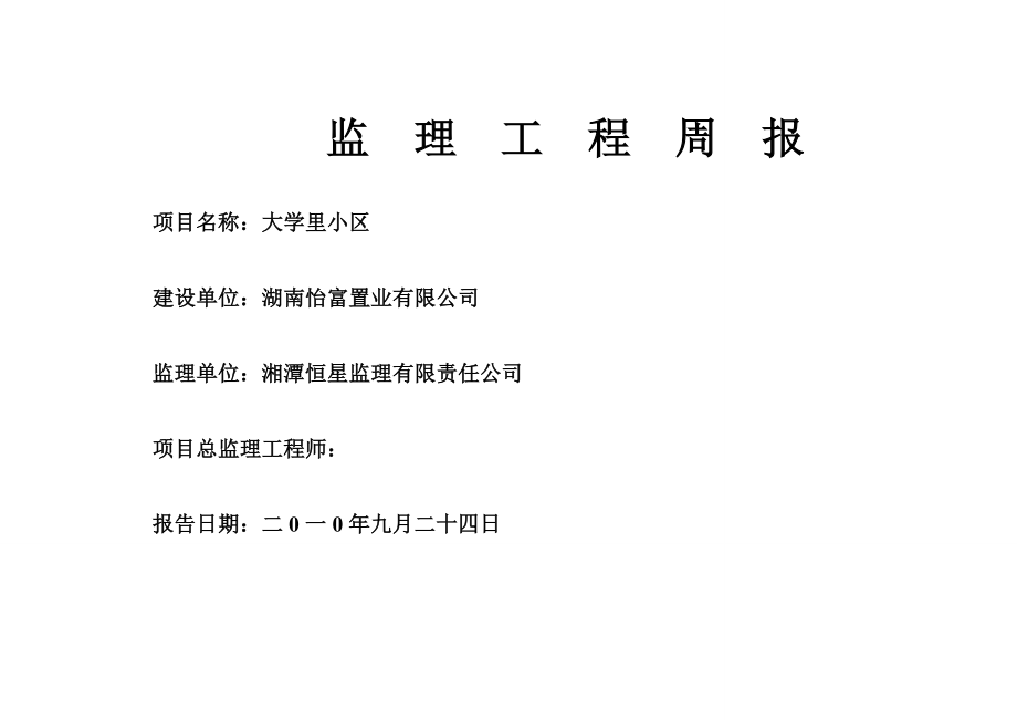 【监理公司】监理工程周报模板.doc_第1页