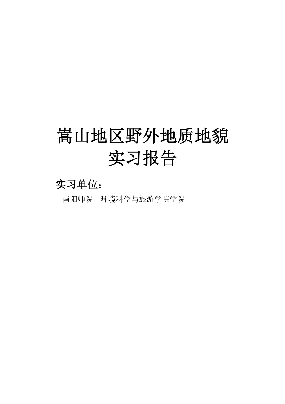 嵩山地区野外地质地貌实习报告.doc_第1页