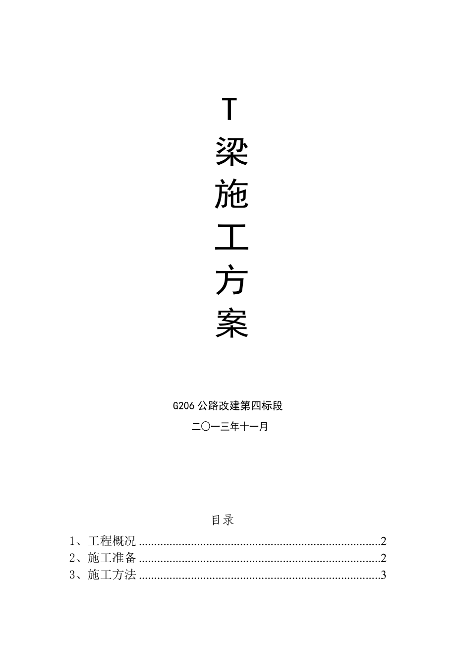 公路改建T梁预制施工方案.doc_第1页