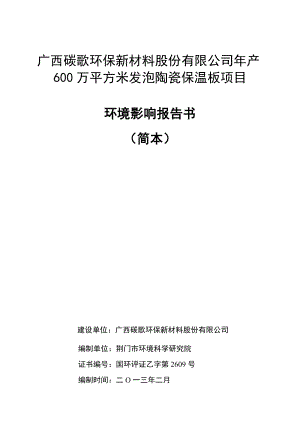 广西碳歌环保新材料股份有限公司产600万平方米发泡陶瓷保温板项目.doc