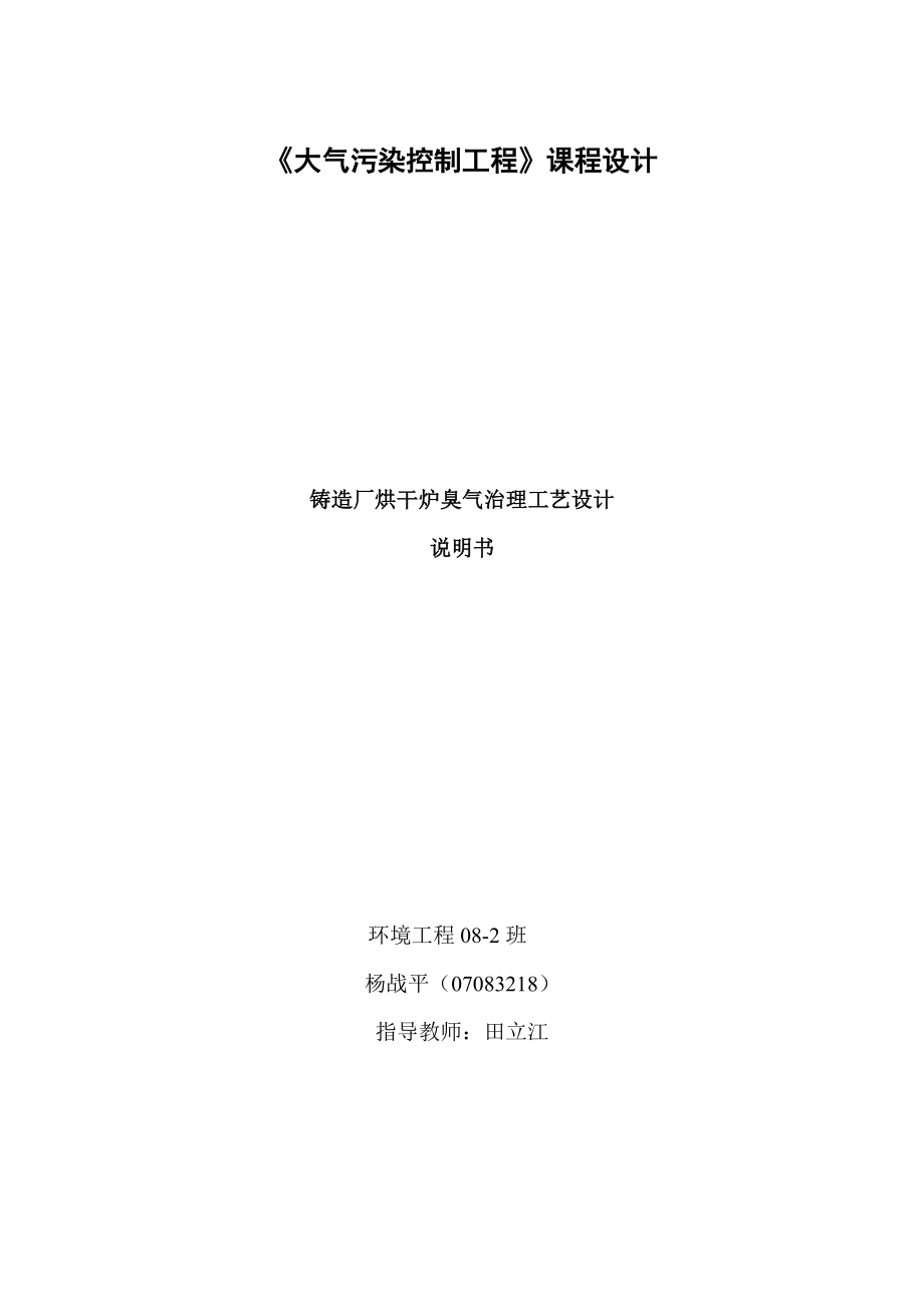 《大气污染控制工程》课程设计铸造厂烘干炉臭气治理工艺设计.doc_第1页