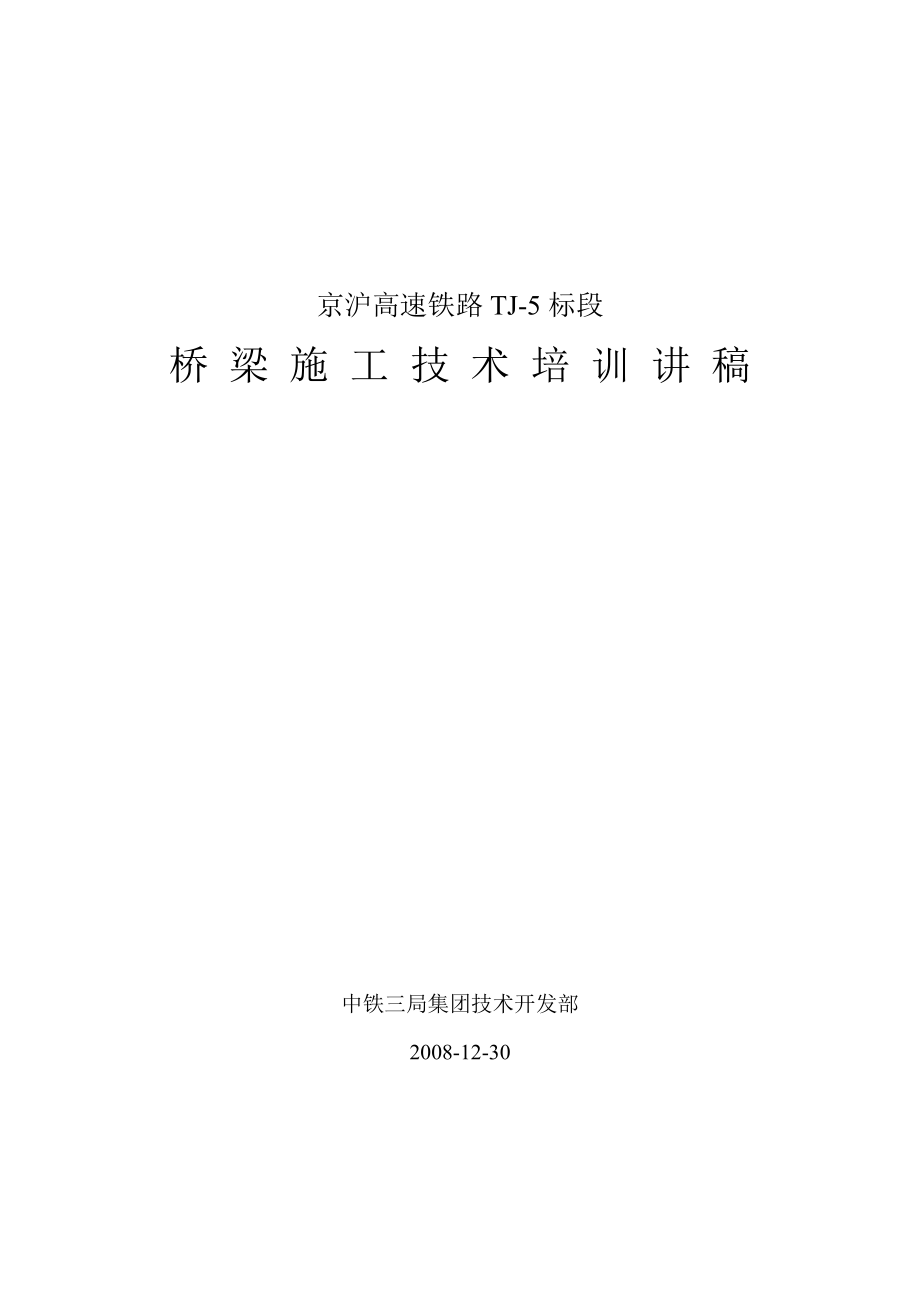 京沪高速铁路桥梁施工技术培训讲稿.doc_第1页