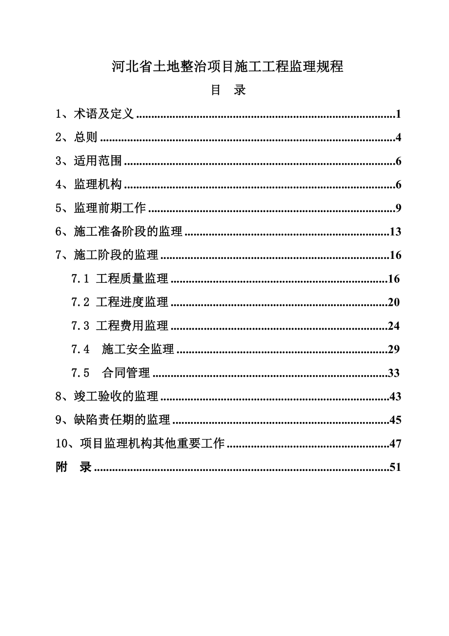 土地开发整理项目工程监理规程1.9.doc_第1页