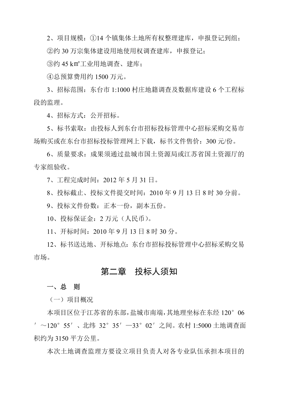 东台市11000村庄地籍调查及数据库建设项目监理招标文件.doc_第2页