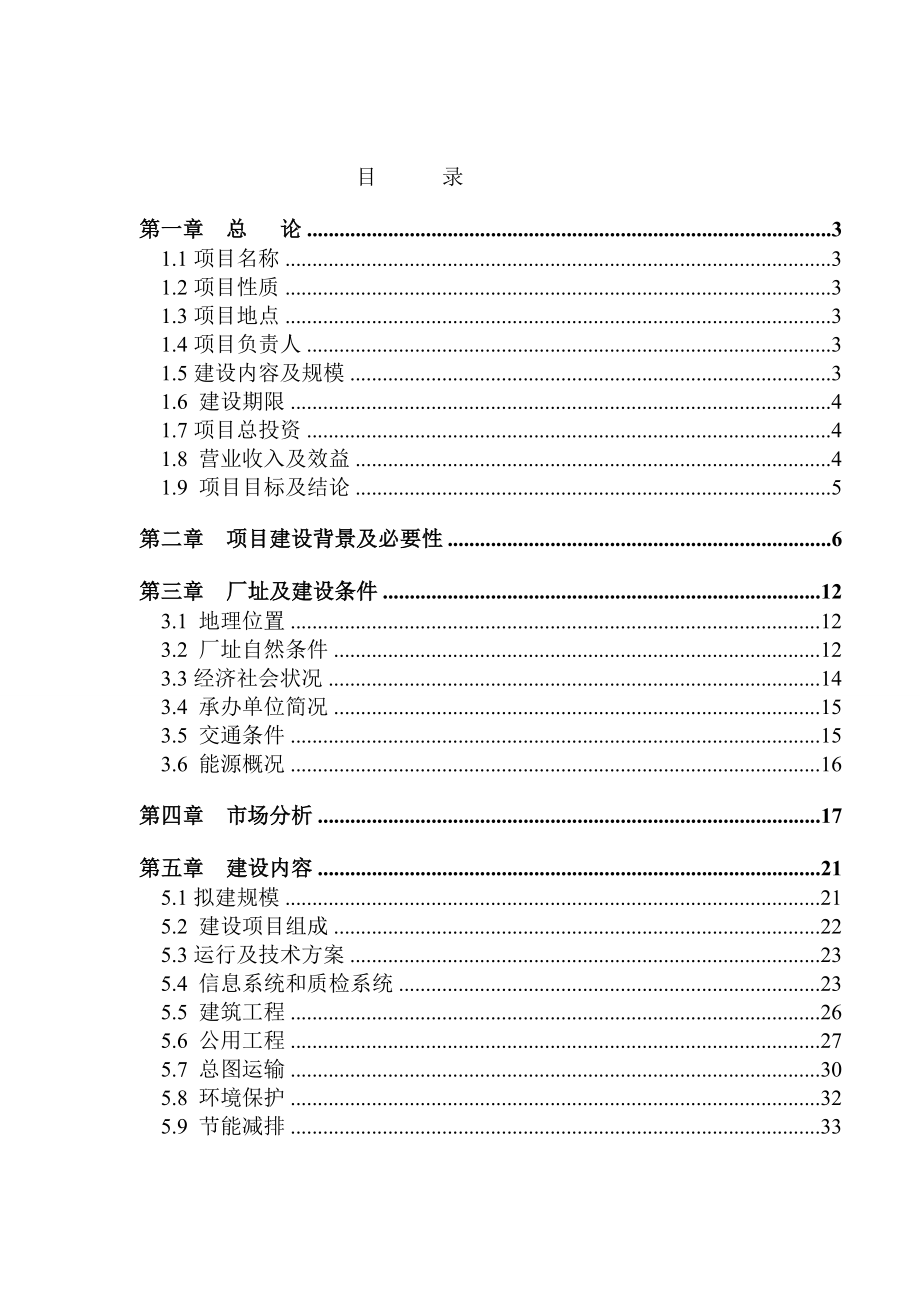 武威冷库项目建议书.doc_第1页