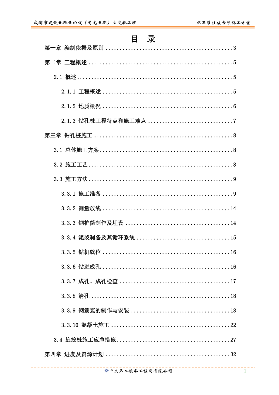 2012钻孔灌注桩专项施工方案.doc_第2页