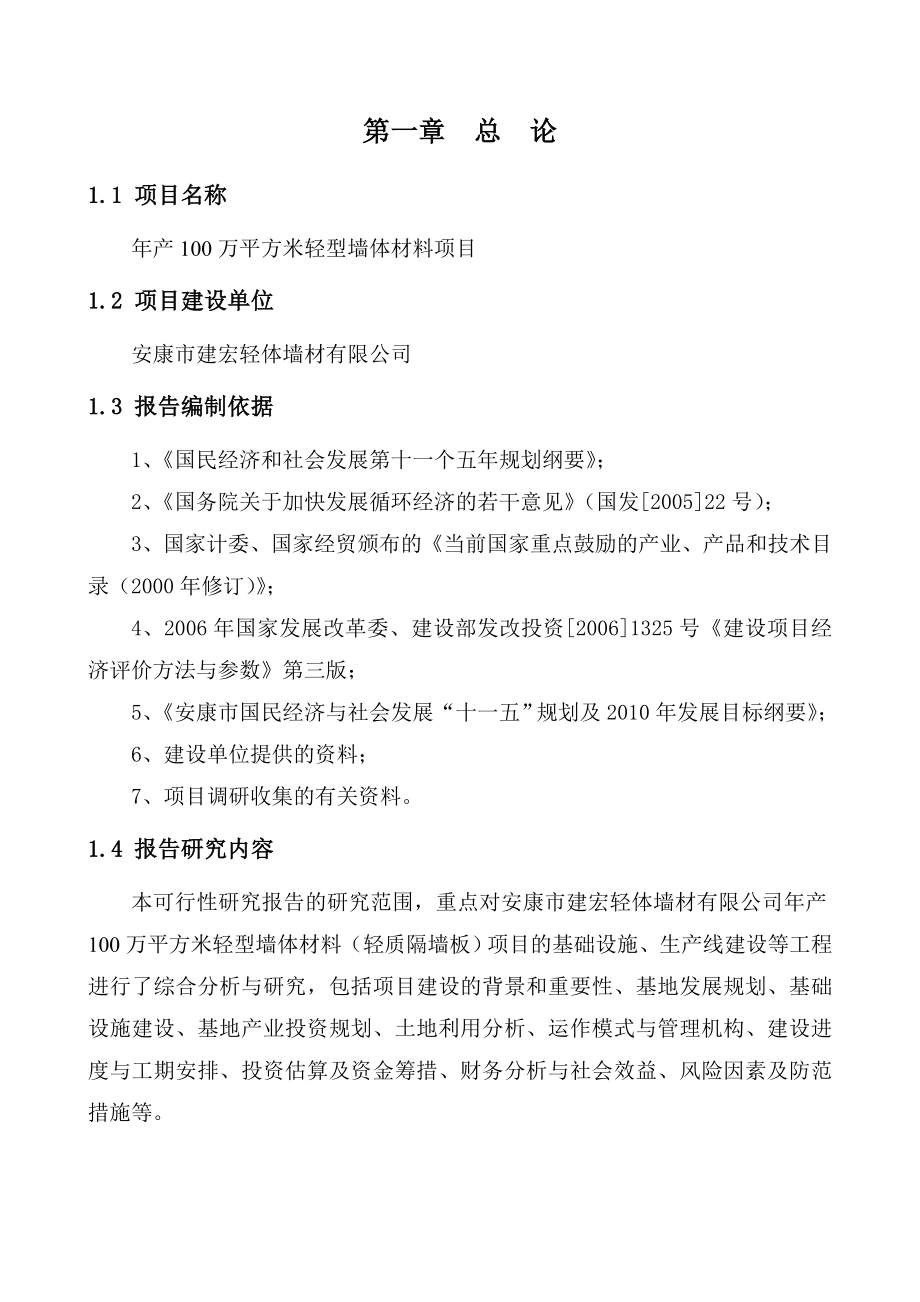 产100万平方米轻型墙体材料项目可研.doc_第1页