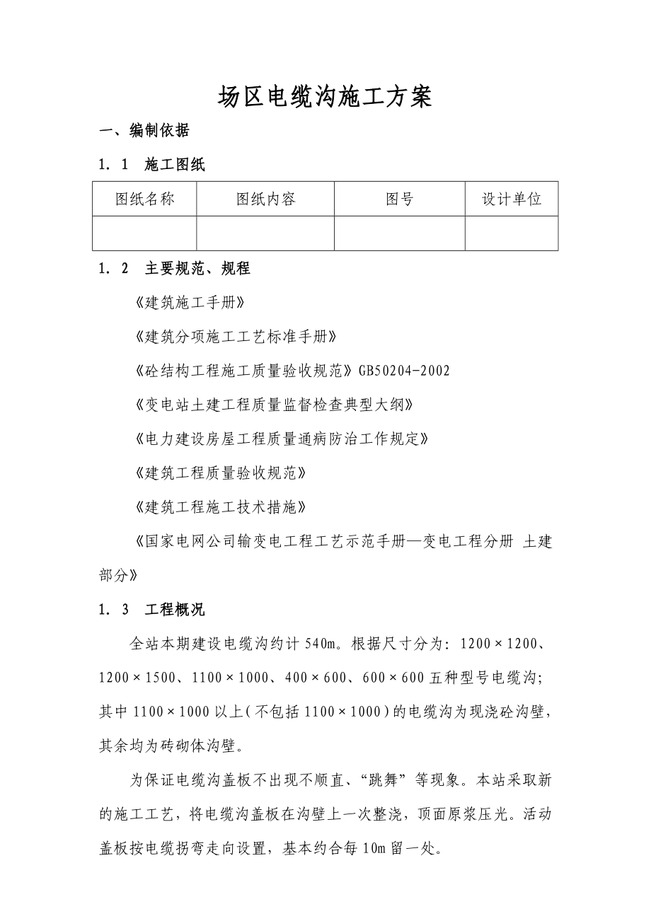 场区电缆沟施工作业指导书08.doc_第1页