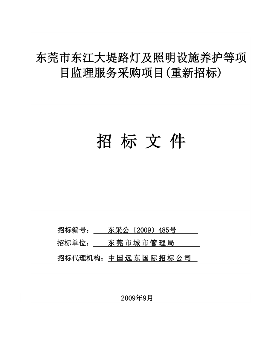 东莞市东江大堤路灯及照明设施养护等项目监理服务采购....doc_第1页