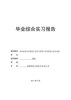 [毕业设计精品]济南至徐州公路东平至济宁段第二合同段施工技术总结.doc