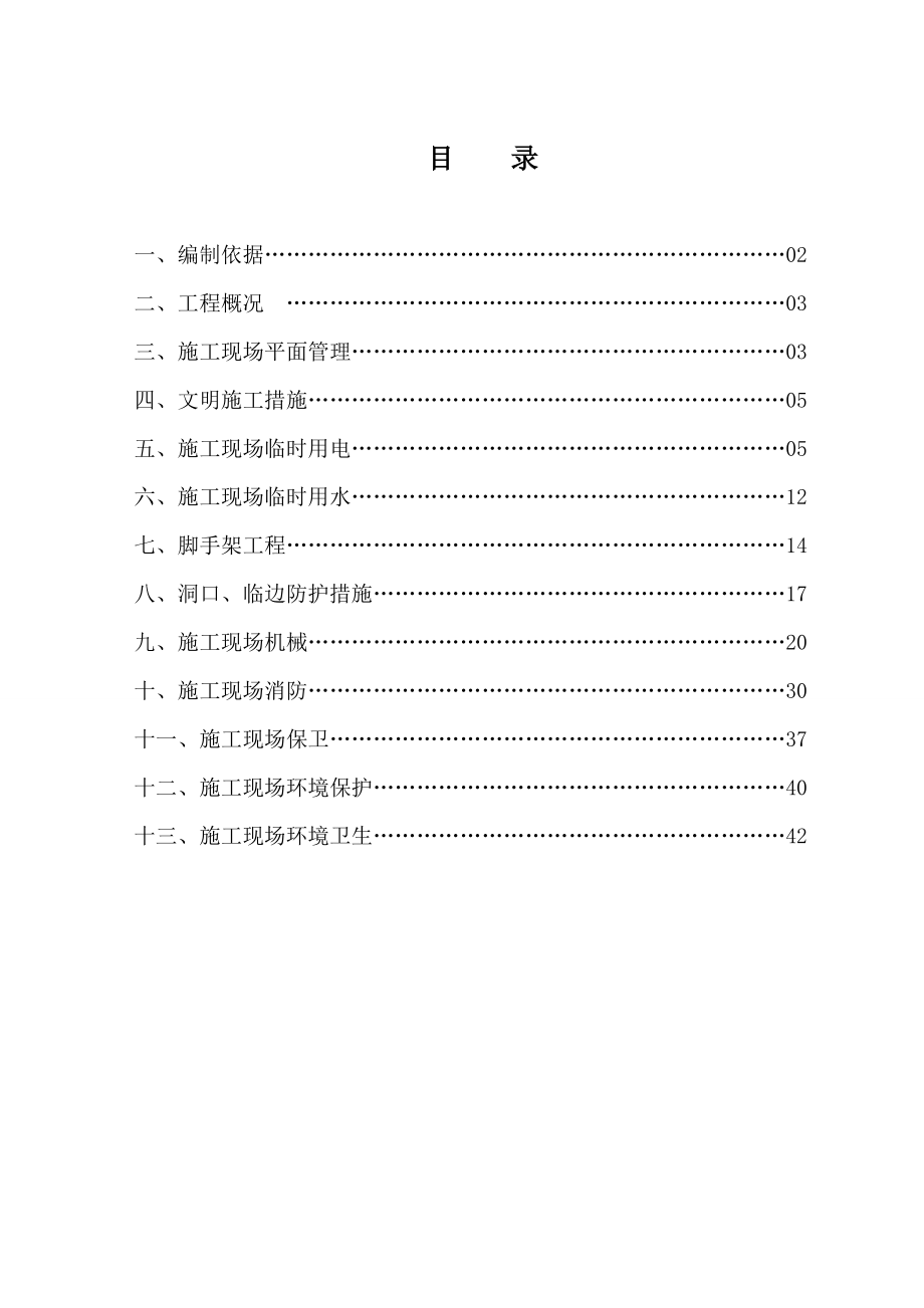 丰景华府项目安全文明施工方案.doc_第1页