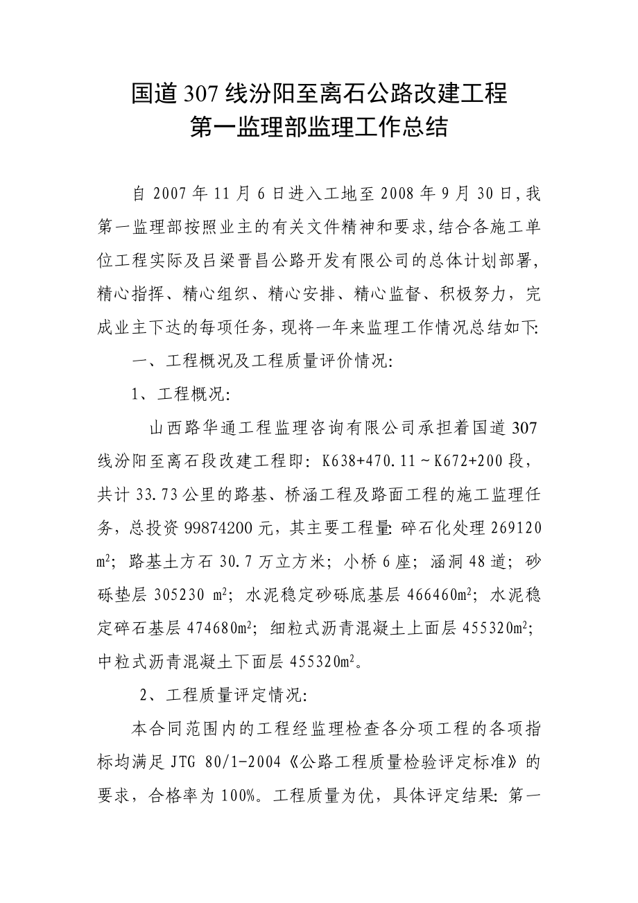 公路改建工程第一监理部监理工作总结.doc_第1页