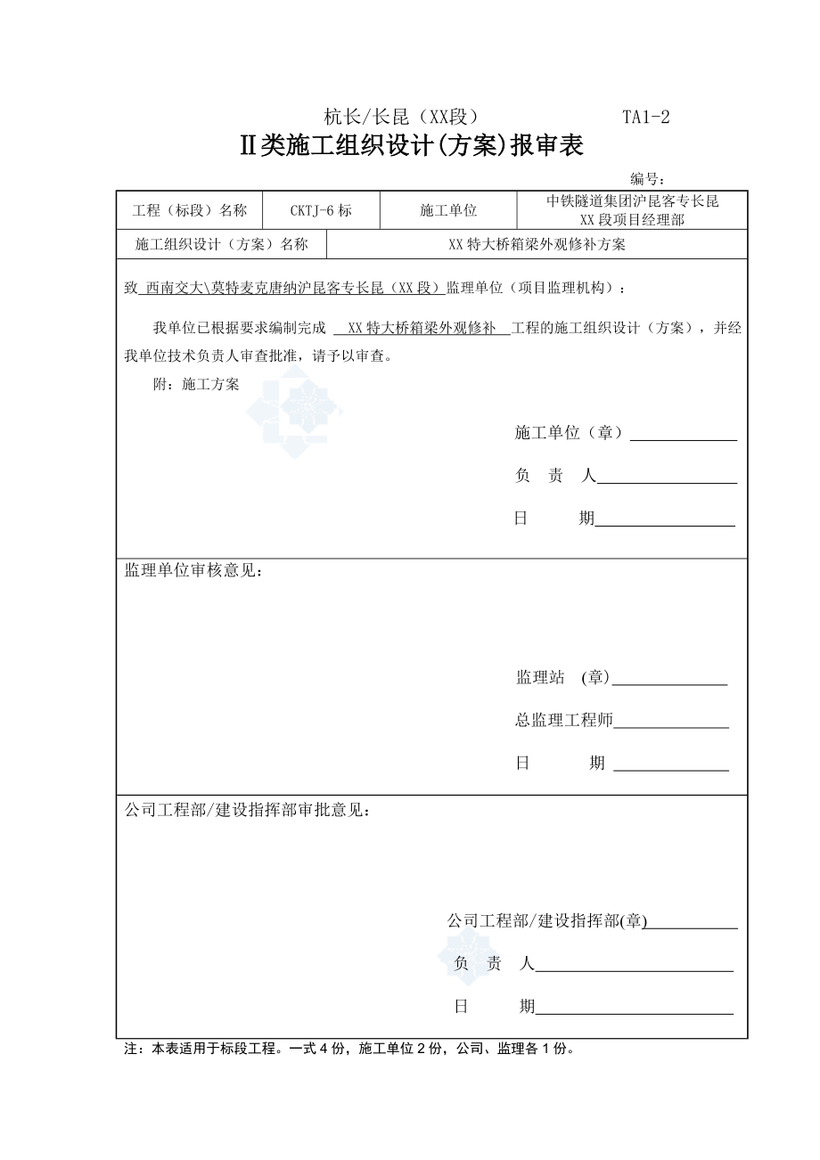 铁路大桥预制箱梁混凝土外观修补方案.doc_第1页