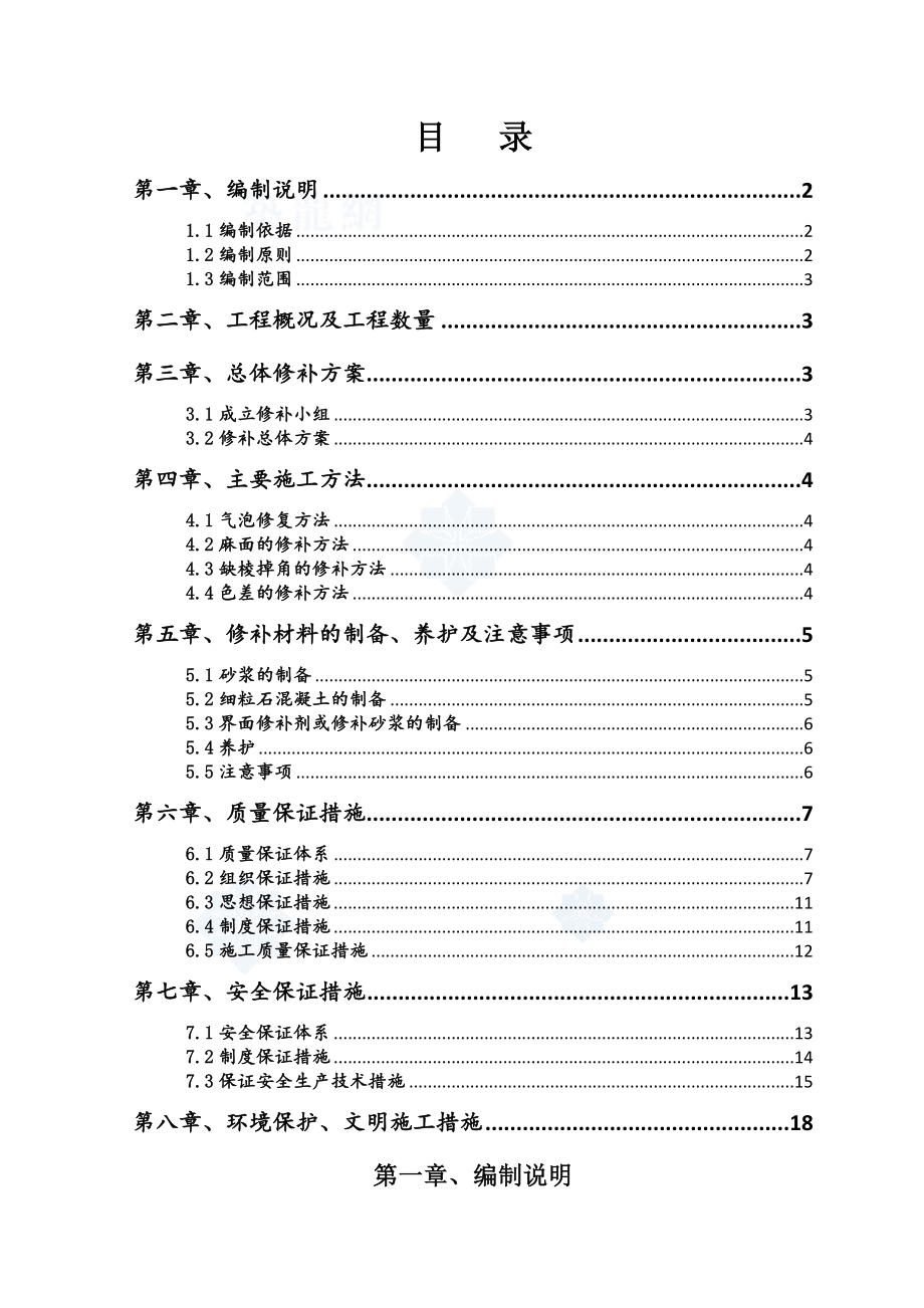 铁路大桥预制箱梁混凝土外观修补方案.doc_第3页