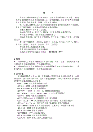 土地开发整理项目规划设计标准.doc