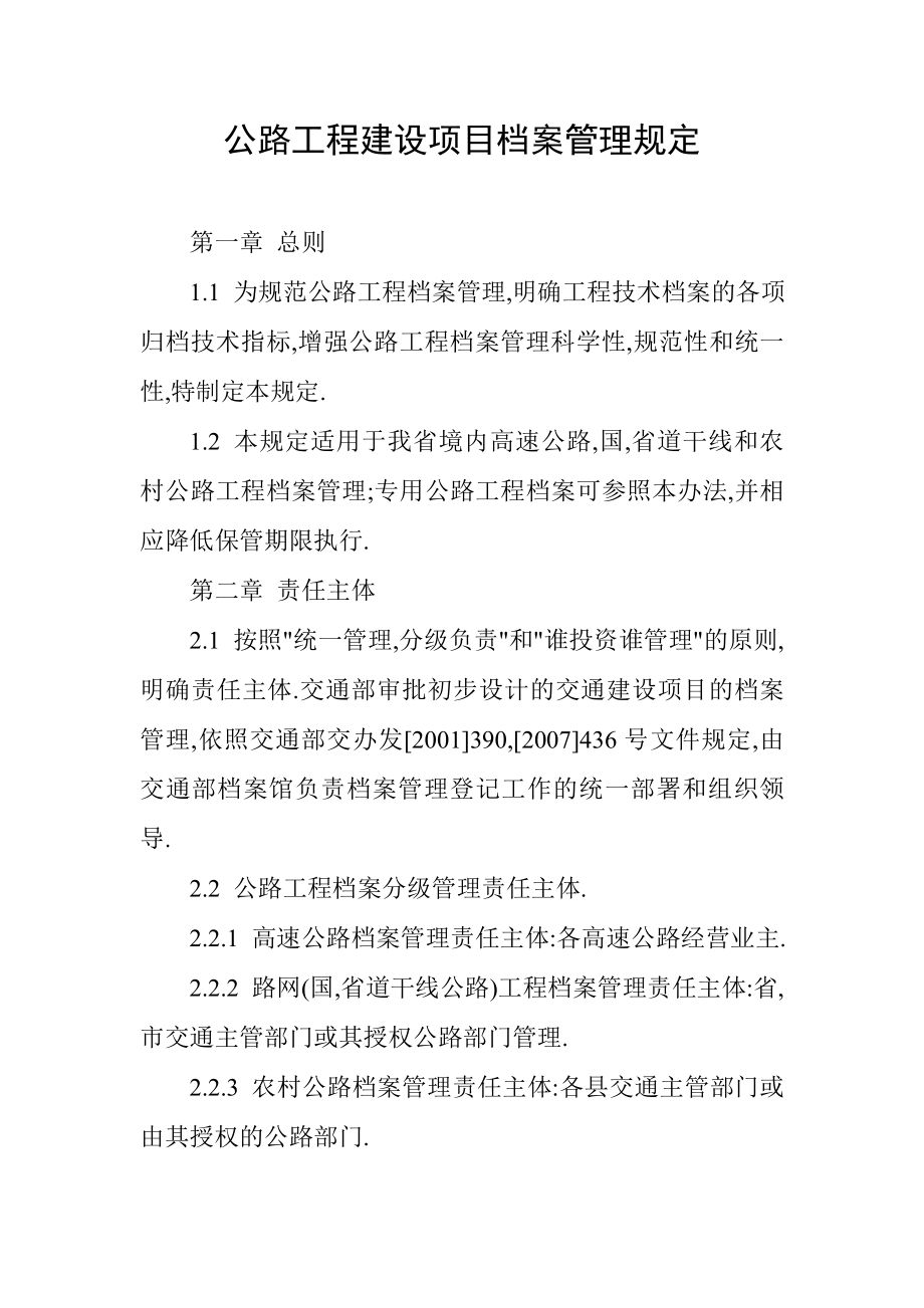 公路工程建设项目档案管理规定200190109145434.doc_第1页