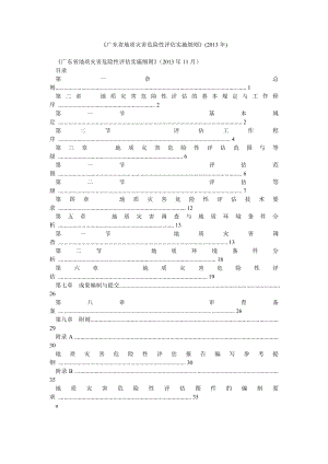 广东省地质灾害危险性评估实施细则》().doc