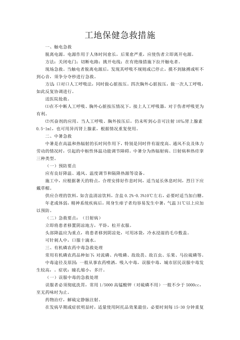 工地保健急救措施.doc_第1页