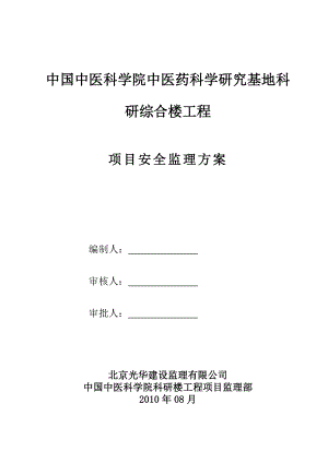 中国中医科学院科研楼工程安全监理方案.doc