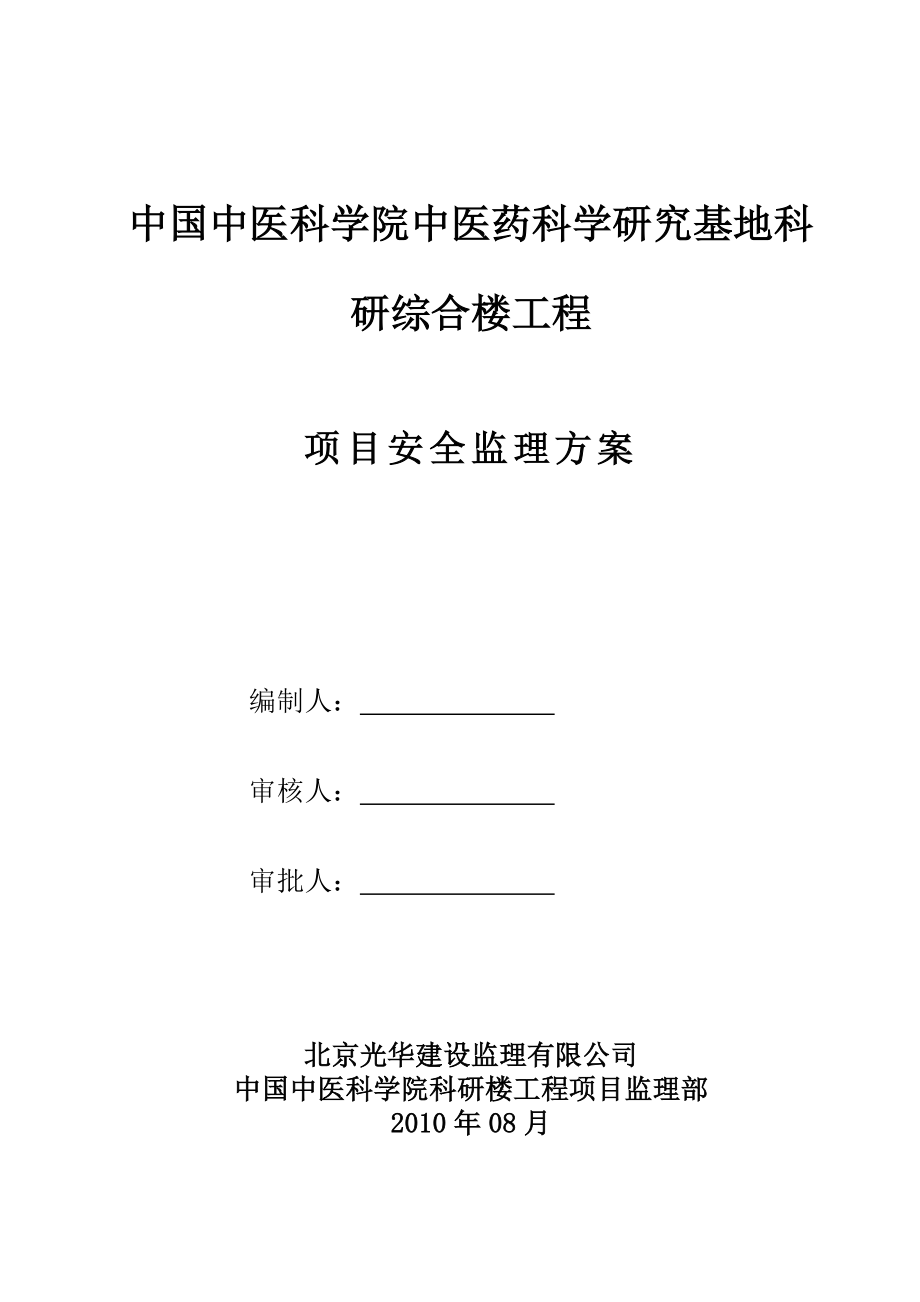 中国中医科学院科研楼工程安全监理方案.doc_第1页