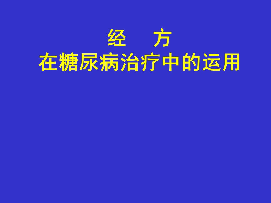 经方治疗糖尿病.ppt_第1页