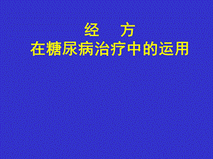 经方治疗糖尿病.ppt