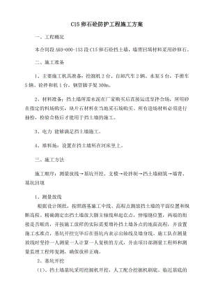 C15卵石砼防护工程施工方案.doc