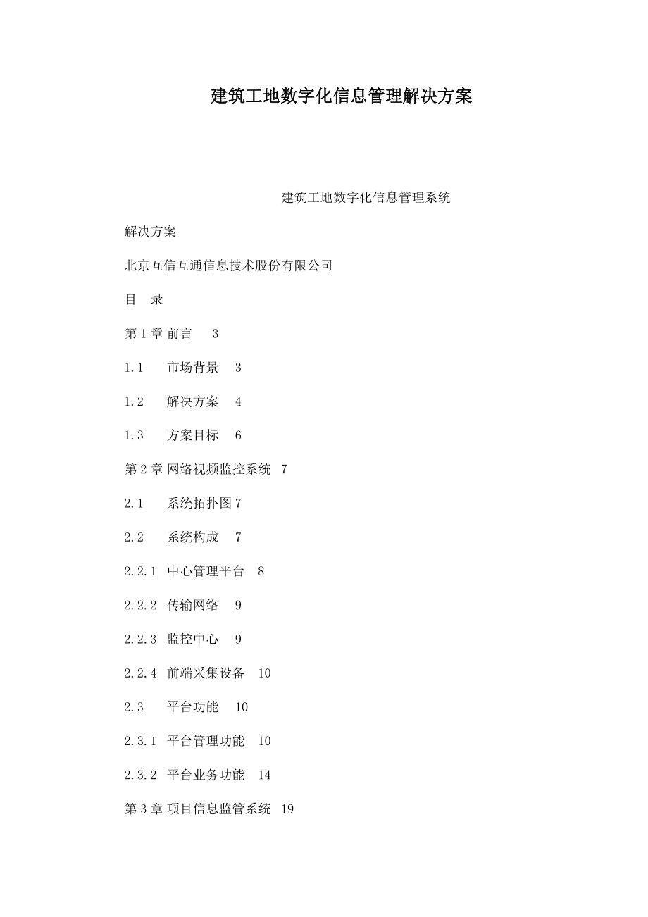 建筑工地数字化信息管理解决方案（可编辑）.doc_第1页