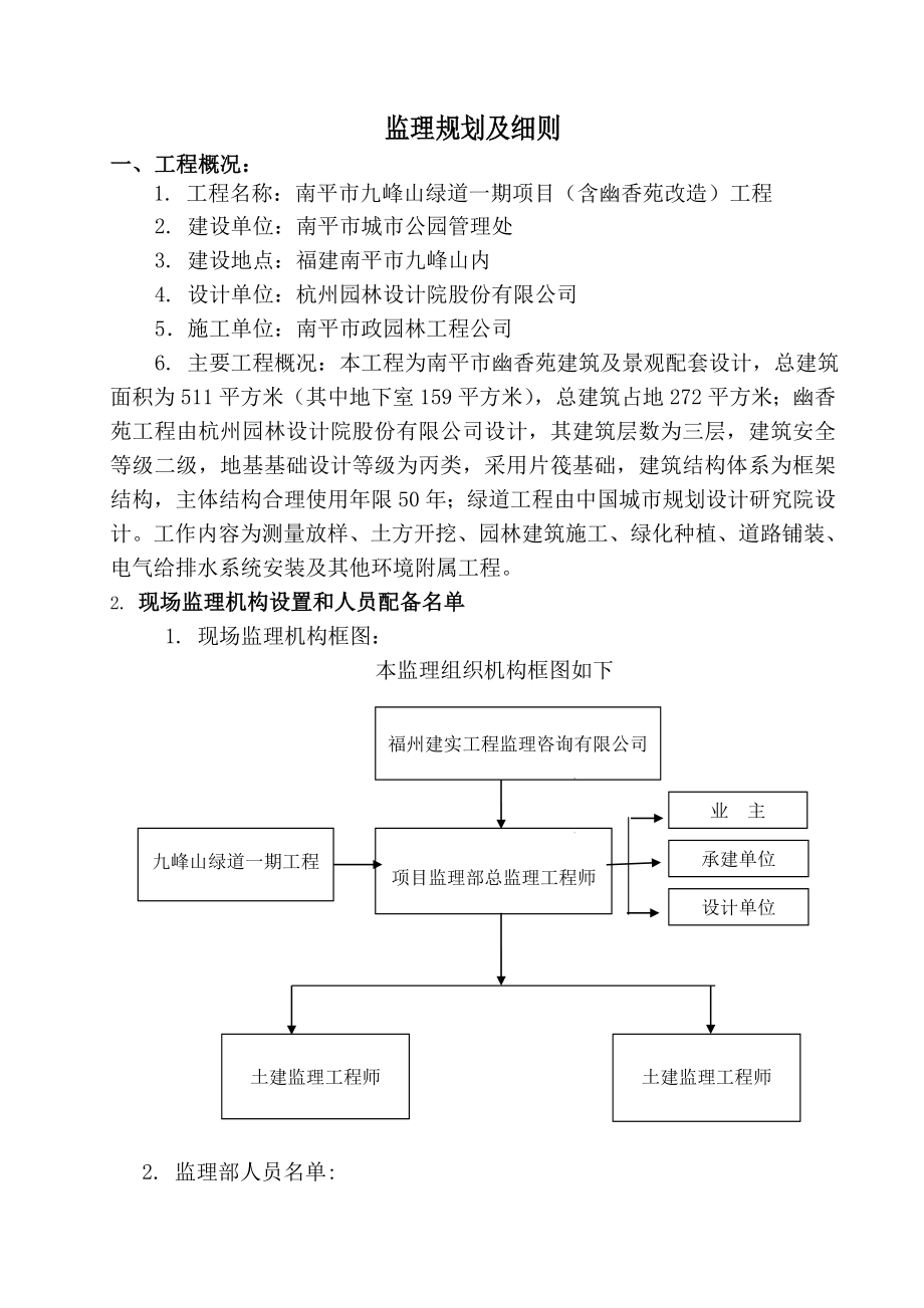 南平市九峰山绿道一期项目监理规划.doc_第2页