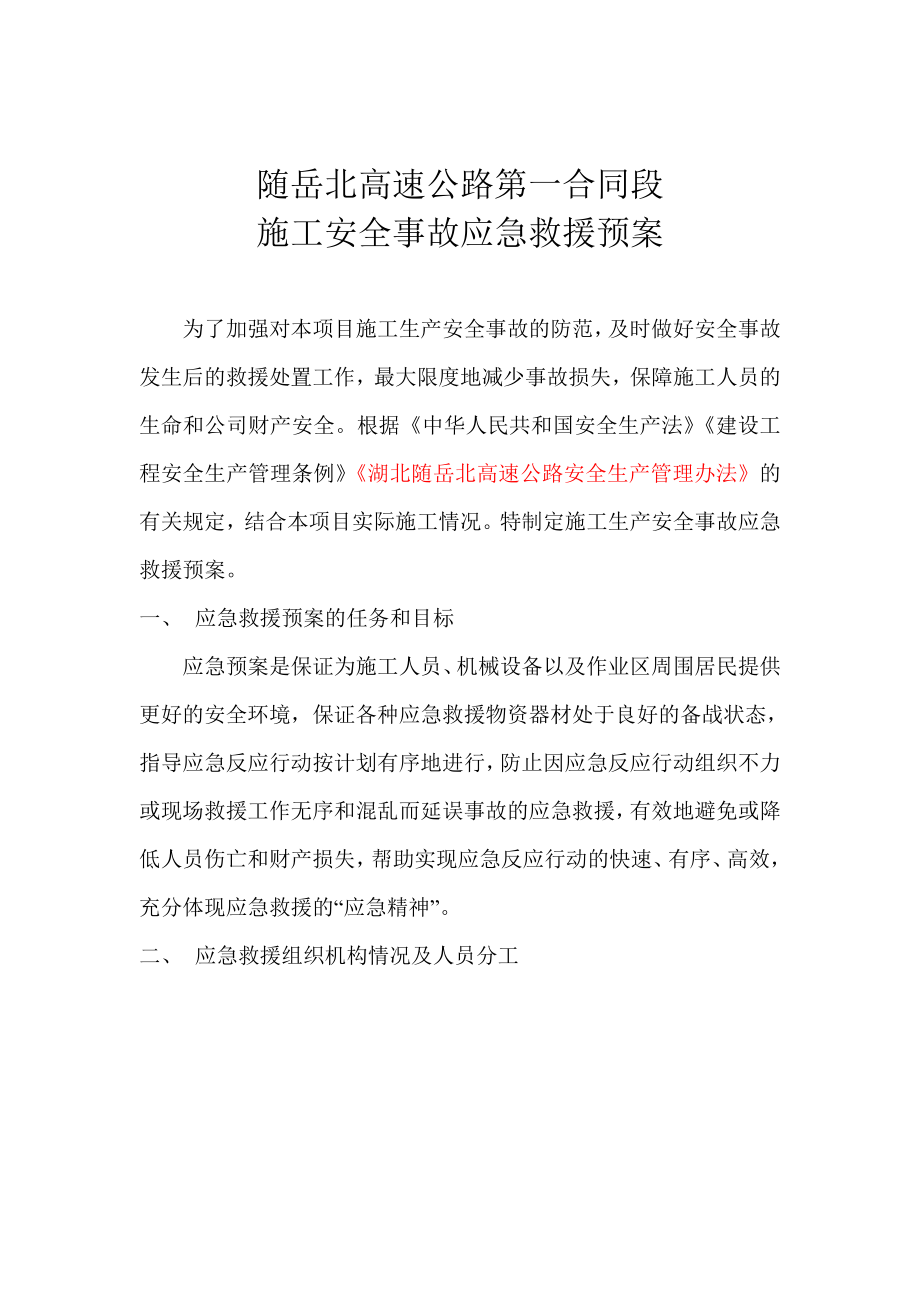 高速公路第一合同段 施工安全事故应急救援预案.doc_第1页