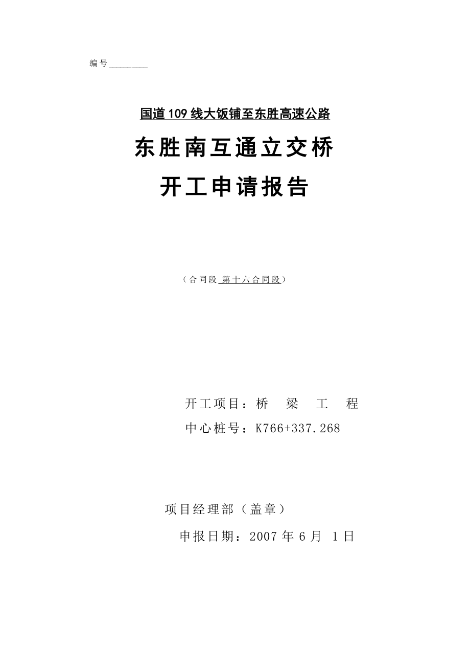 东胜南互通立交桥开工申请报告.doc_第1页