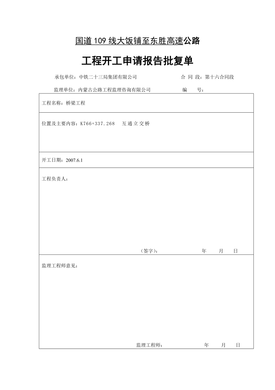 东胜南互通立交桥开工申请报告.doc_第2页