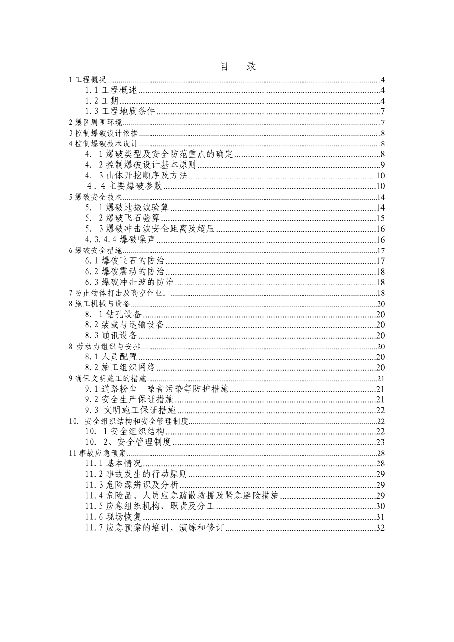 江苏省灌云县高脚山崩塌地质灾害治理工程控制爆破技术设计与组织实施设计方案.doc_第3页