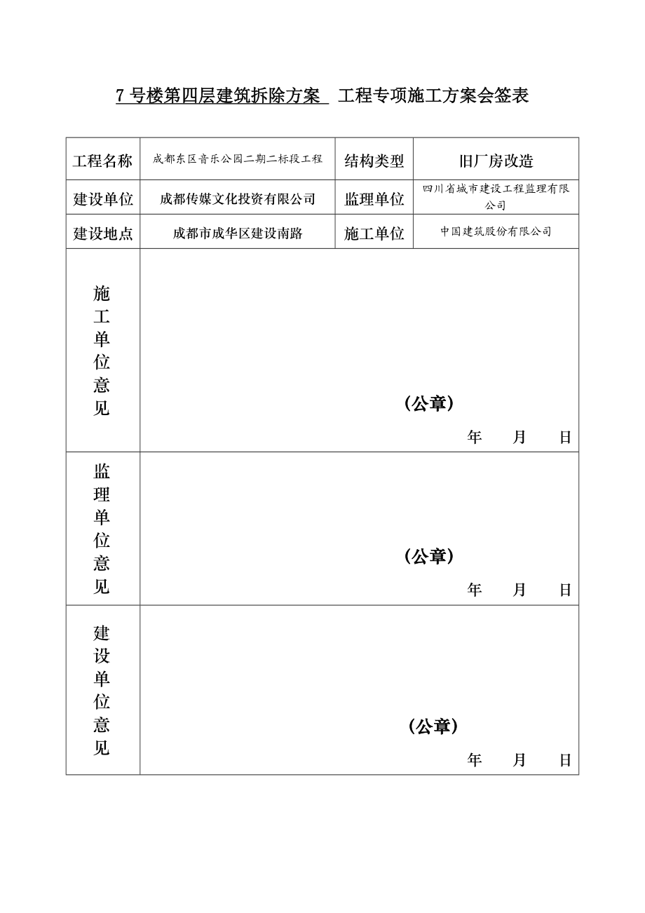 成都东区音乐公园项目二标段勘察设计施工工程7号楼屋面拆除方案.doc_第3页