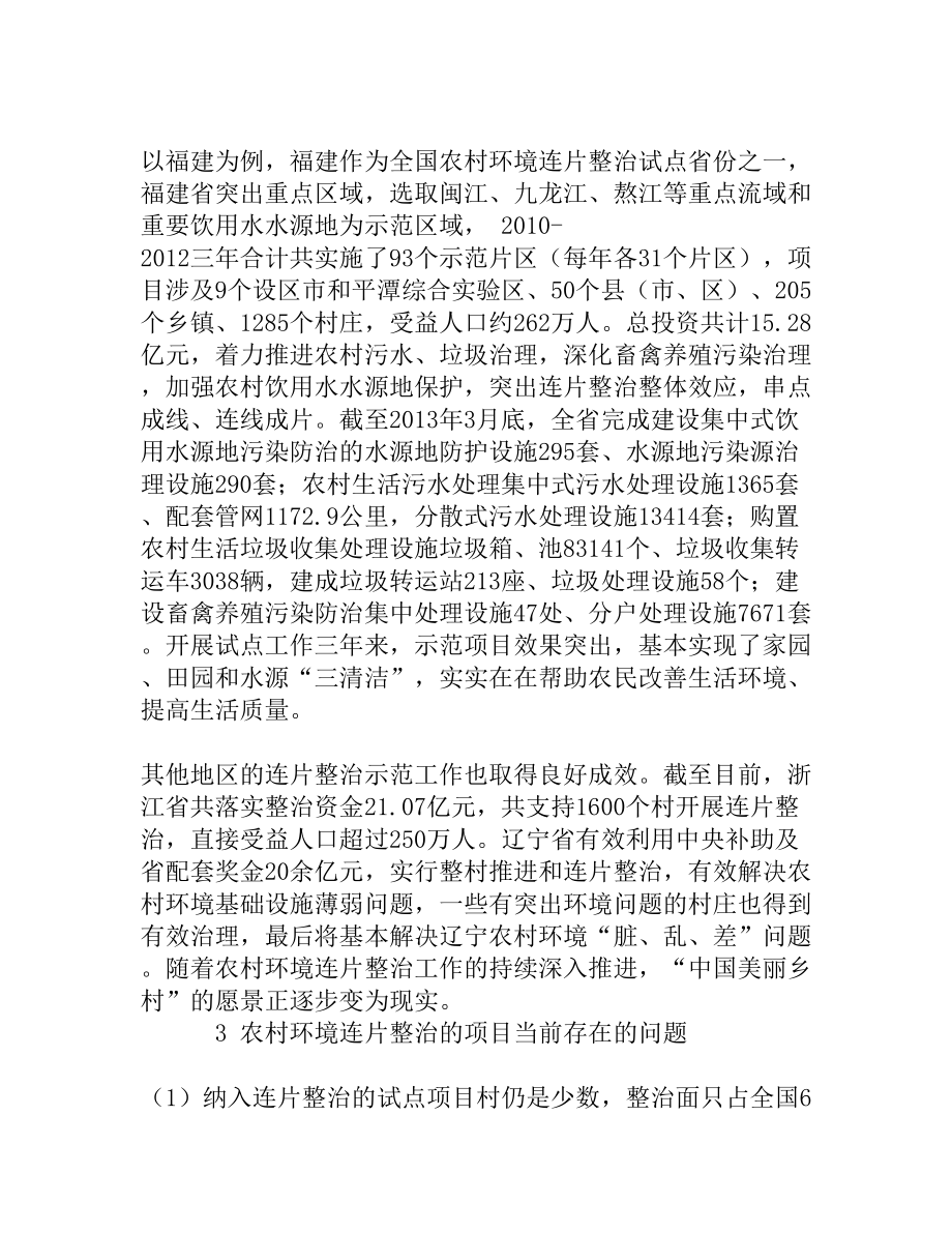 加强农村环境连片综合整治推进美丽乡村建设[精品资料].doc_第3页