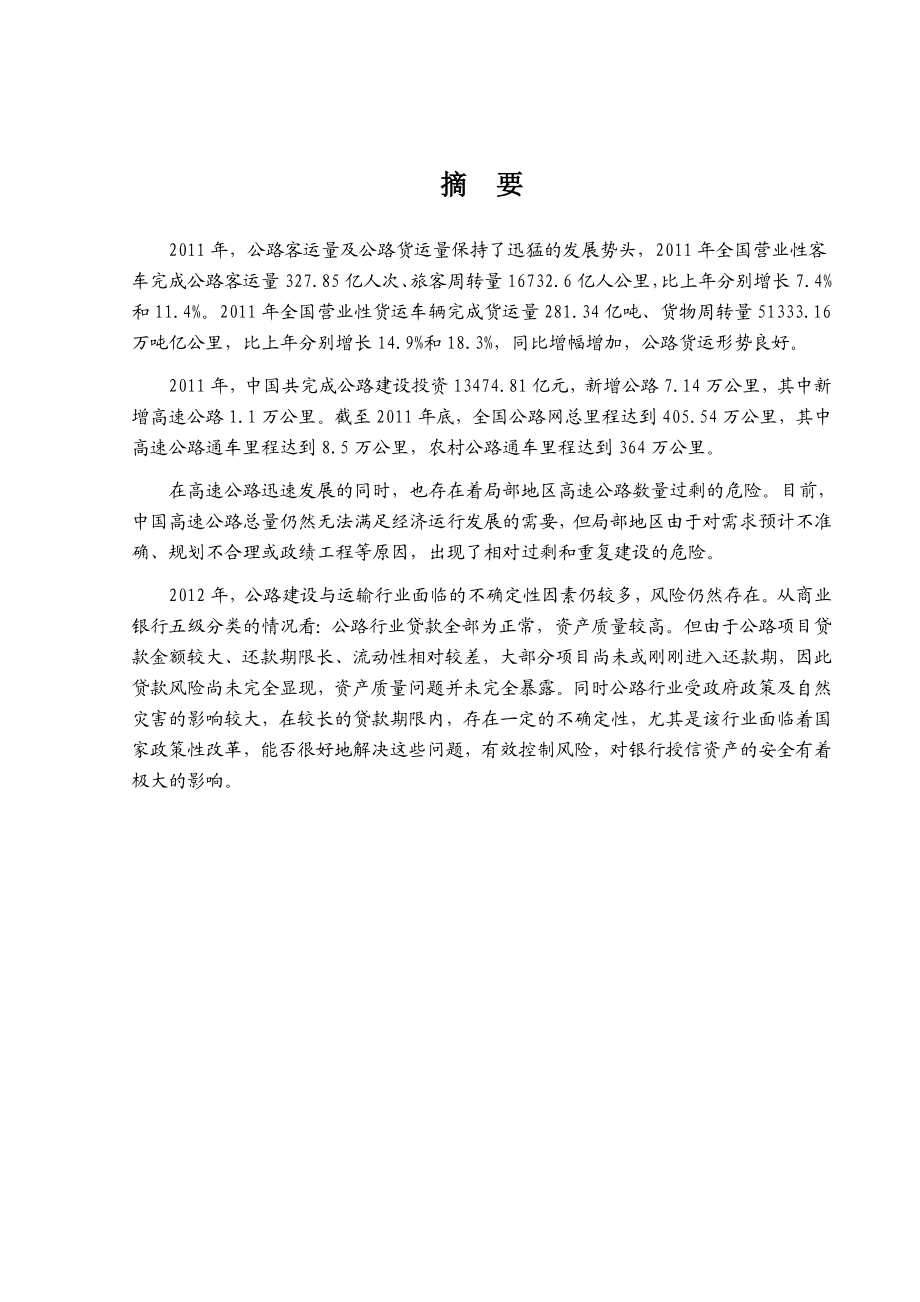 公路建设与运输行业风险分析报告doc.doc_第1页