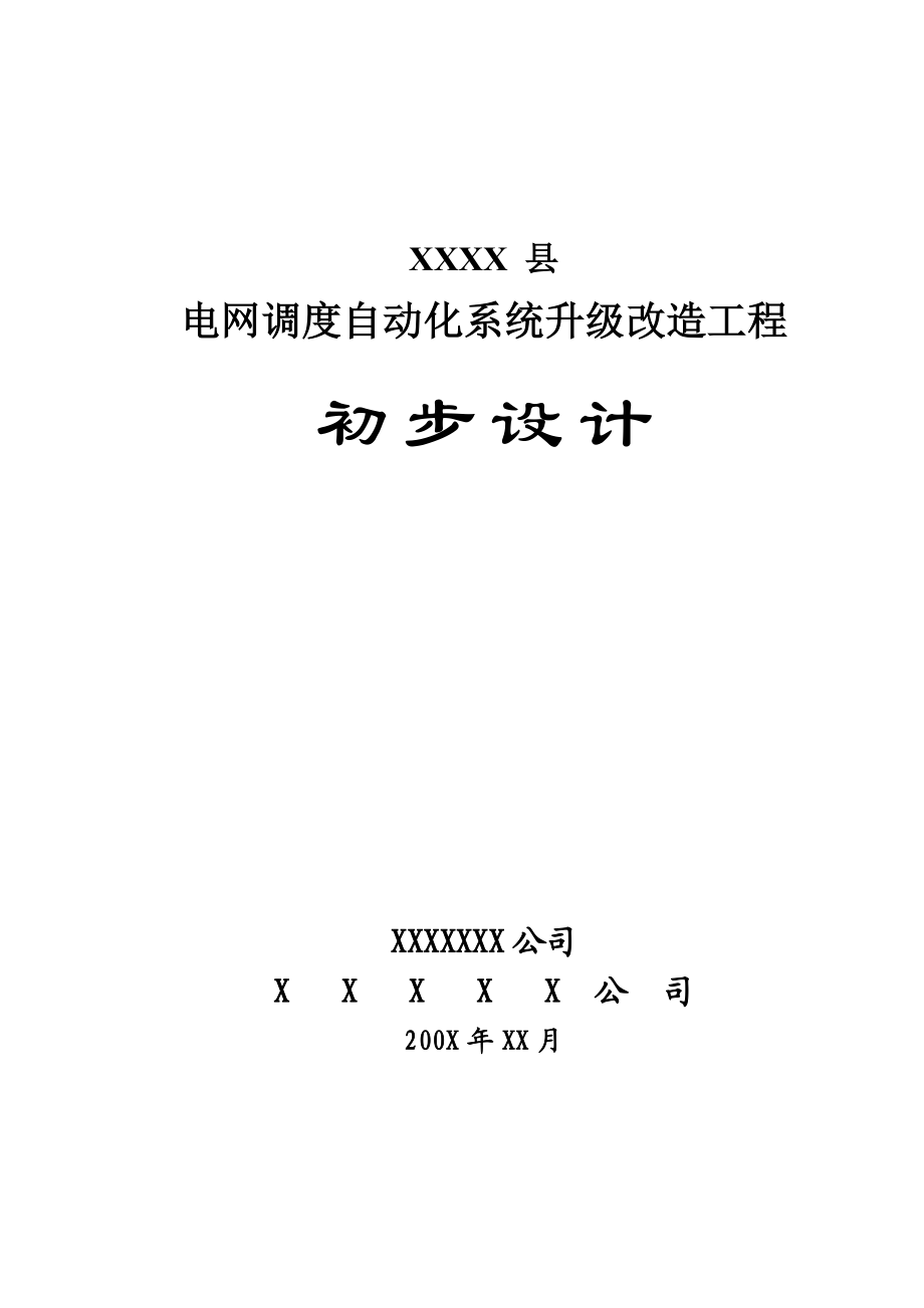 XXXX调度自动化系统升级改造工程设计书.doc_第1页