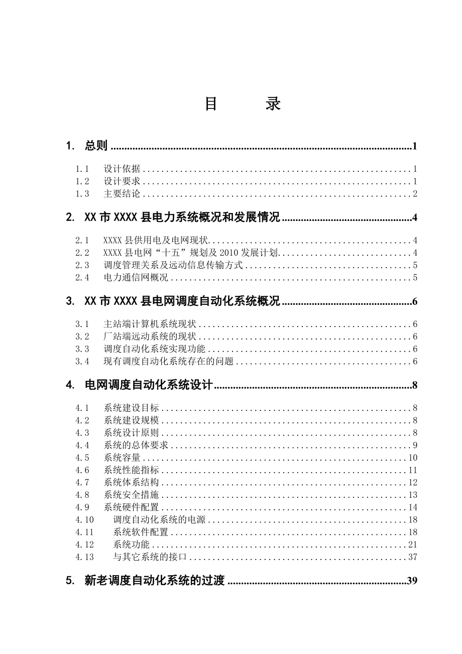 XXXX调度自动化系统升级改造工程设计书.doc_第2页