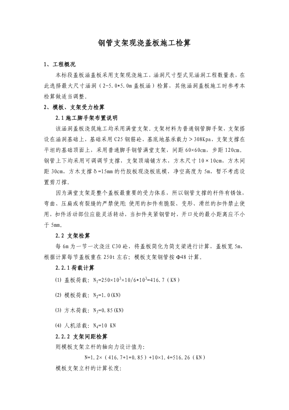 钢管支架现浇涵洞盖板施工检算.doc_第1页