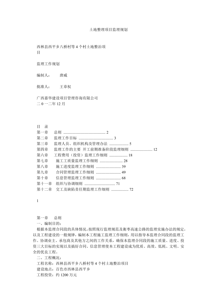 土地整理项目监理规划.doc_第1页