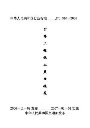 JTG G10公路工程施工监理规范.doc