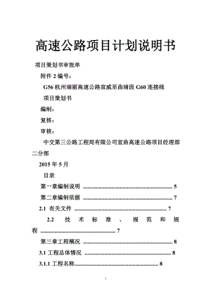 高速公路项目计划说明书.doc